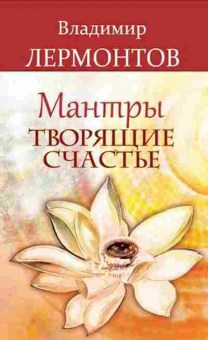 Книга Лермонтов В. Мантры,творящие счастье, б-8116, Баград.рф